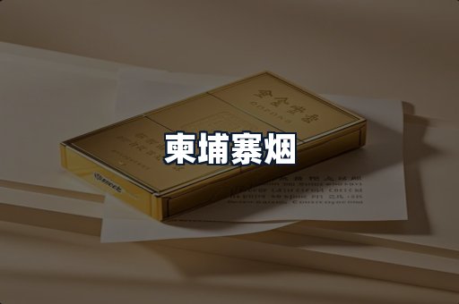 柬埔寨烟